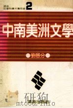 中南美洲文学 1980 PDF电子版封面 刘启分著