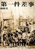 第一件差事（1975 PDF版）