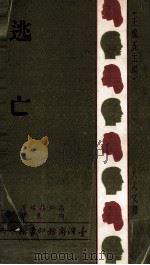 逃亡（1966 PDF版）