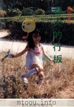 春天的行板 1992 PDF电子版封面 9623012274 林汉秋著