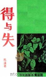 得与夫 PDF电子版封面 马汉著