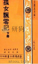 孤女飘零记  下（1977 PDF版）