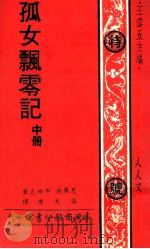 孤女飘零记  中（1977 PDF版）