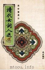 清代女词人选集（1997 PDF版）