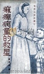 痳痺病童的救星（1968 PDF版）