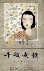 千般是情  诗文之美（1990 PDF版）