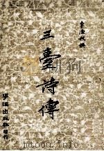 三台诗传 1976 PDF电子版封面 李渔叔著