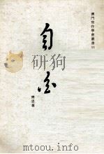 自白 1994 PDF电子版封面 齐思著