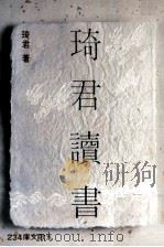 琦君读书（1987 PDF版）