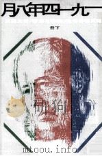 一九一四年八月 下 1975 PDF电子版封面 索善尼津著;黄文范译