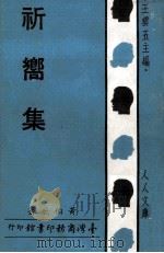 祈向集   1969  PDF电子版封面    黄伯飞著；王云五主编 