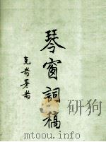 琴窗词稿  第2集（1973 PDF版）