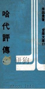 哈代评传（1971 PDF版）