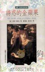 诱惑的金苹果（1991 PDF版）