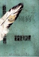 莱蒙托夫诗选（1974 PDF版）