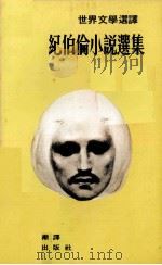 纪伯伦小说集（1975 PDF版）