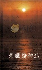 希腊诸神志  附北欧神话（1979 PDF版）