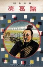 诸葛亮  机智多谋（1975 PDF版）
