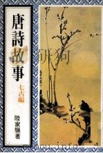 唐诗故事  七古编（ PDF版）