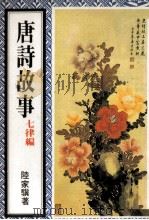 唐诗故事 七律编 PDF电子版封面 陆家骥著