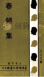 春归集（1982 PDF版）