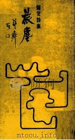 旅尘（1972 PDF版）