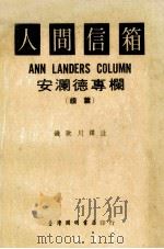 人间信箱 安澜德专栏 续篇 1978 PDF电子版封面 ANN LANDERS著;钱歌川译