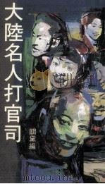 大陆名人打官司（1990 PDF版）