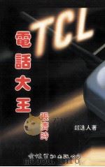 电话大王张济时 1995 PDF电子版封面 9624404289 钟逸人著