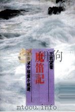 魔笛记  王若望中短篇小说选（1993 PDF版）