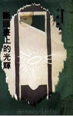 断头台上的光辉（1976 PDF版）