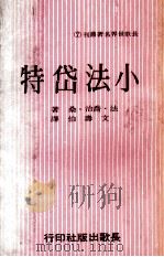 小法岱特（1976 PDF版）