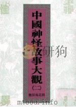 中国神怪故事大观  2  魏晋南北朝（1991 PDF版）