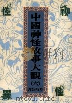 中国神怪故事大观 6 清朝时期 1991 PDF电子版封面 9576364272 任大霖主编