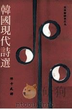 韩国现代诗选（1975 PDF版）