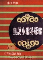 福禄特尔小说集（1968 PDF版）