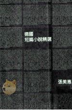 德国短篇小说精选（1989 PDF版）
