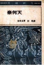 奈何天 1974 PDF电子版封面 雷马克著;彭歌译