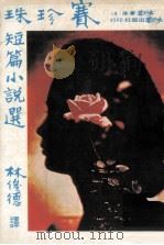 赛珍珠短篇小说选（1979 PDF版）