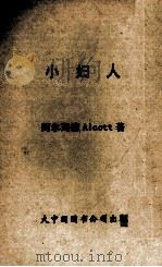 小妇人（1982 PDF版）