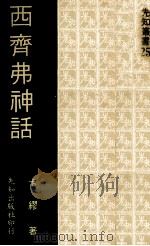 西齐弗神话 1976 PDF电子版封面 卡缪著;傅佩荣译