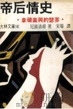 帝后情史  拿破仑与约瑟芬   1979  PDF电子版封面    尼滋洛甫著；宋瑞译 
