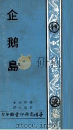 企鹅岛（1971 PDF版）