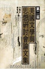 美国文学与思想研讨会论文集  第二届（1991 PDF版）