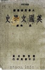 英国文学史 1968 PDF电子版封面 W.A. Meilson , A.H.Thorndike著;
