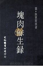 块肉余生录（1978 PDF版）