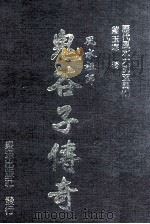 风水祖师  鬼谷子传奇（1992 PDF版）