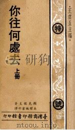 你往何处去  上（1975 PDF版）