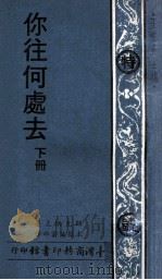 你往何处去  下（1975 PDF版）