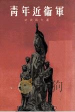 青年近卫军（1972 PDF版）